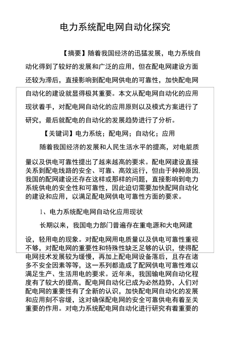 电力系统自动化的故障检测与诊断_电力系统自动化的故障检测与诊断方法