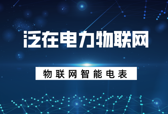 电力信息技术的物联网应用_电力信息技术的物联网应用论文